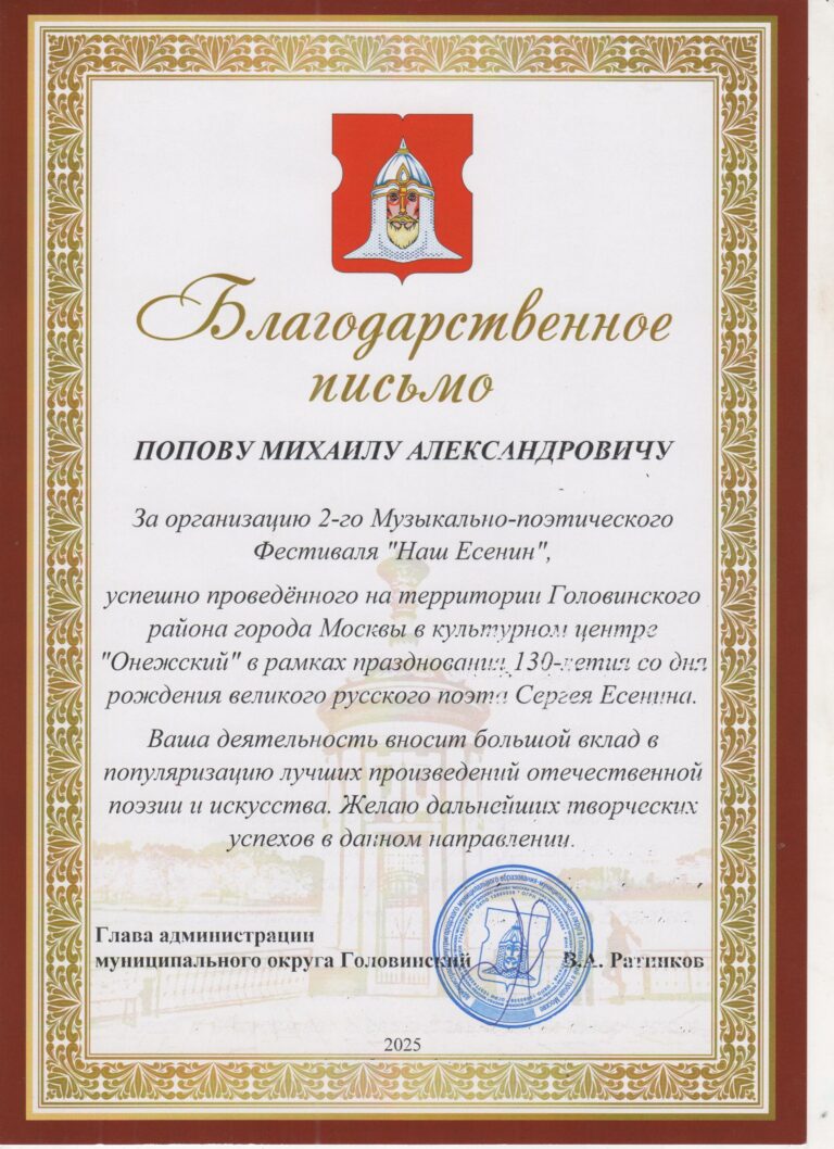 Благодарственное письмо Михаилу Попову